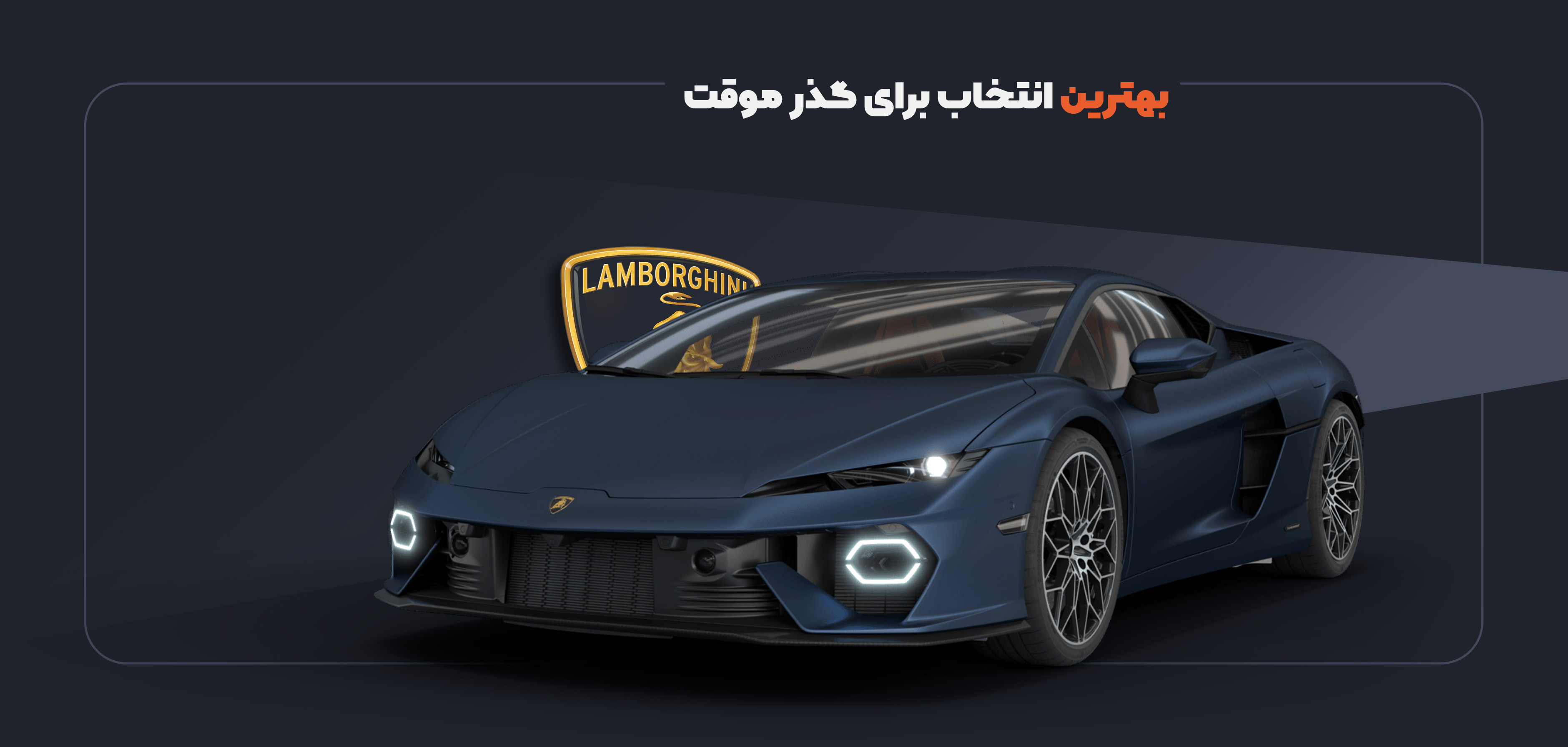 چرا لامبورگینی گذر موقت بهترین انتخاب در ایران است؟